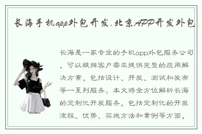 长海手机app外包开发,北京APP开发外包