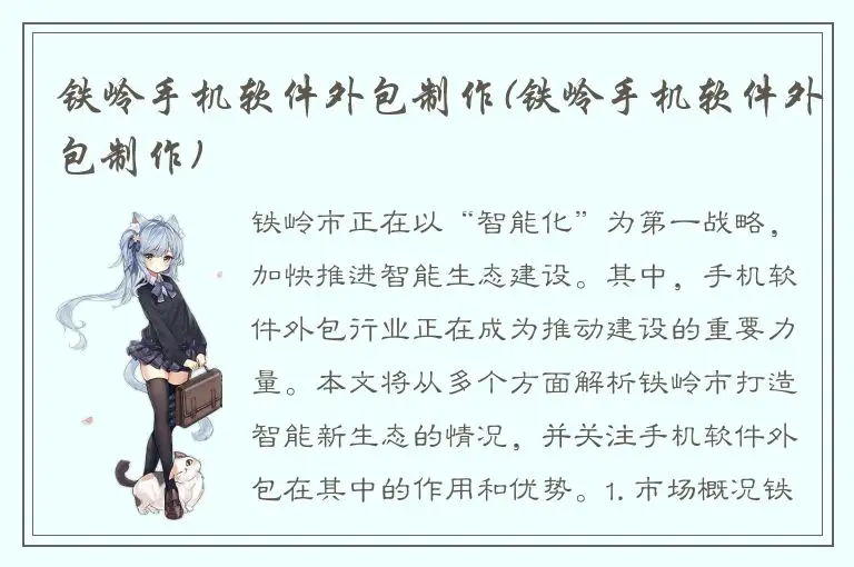 铁岭手机软件外包制作(铁岭手机软件外包制作)