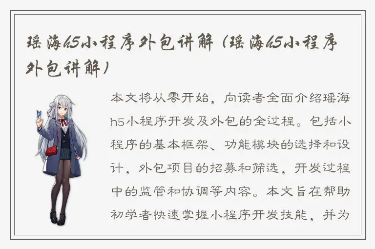 瑶海h5小程序外包讲解 (瑶海h5小程序外包讲解)