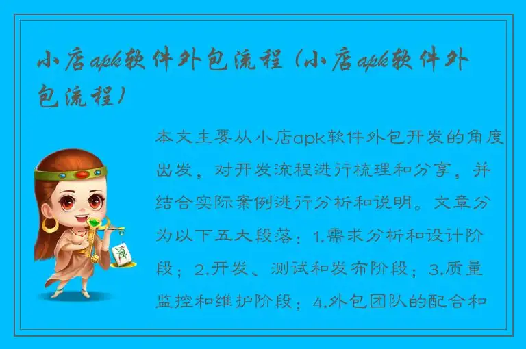 小店apk软件外包流程 (小店apk软件外包流程)