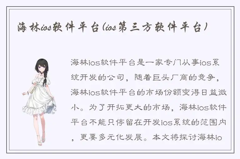 海林ios软件平台(ios第三方软件平台)