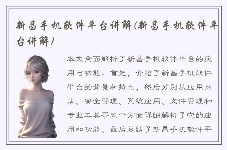 新昌手机软件平台讲解(新昌手机软件平台讲解)