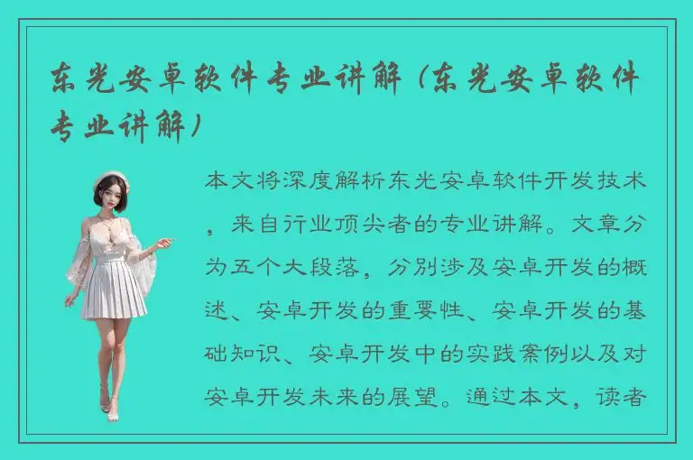 东光安卓软件专业讲解 (东光安卓软件专业讲解)