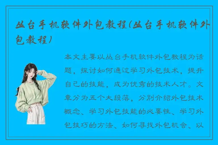 丛台手机软件外包教程(丛台手机软件外包教程)