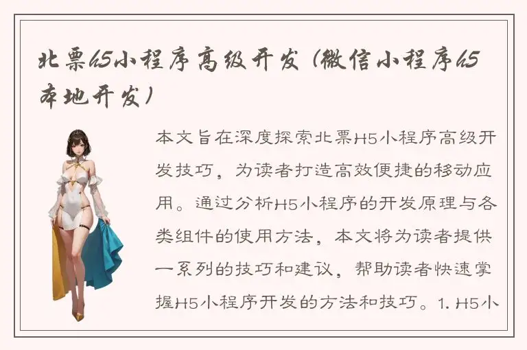 北票h5小程序高级开发 (微信小程序h5本地开发)