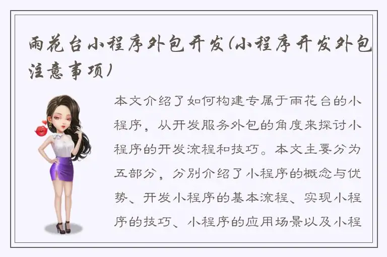 雨花台小程序外包开发(小程序开发外包注意事项)