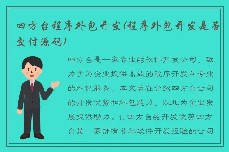四方台程序外包开发(程序外包开发是否交付源码)