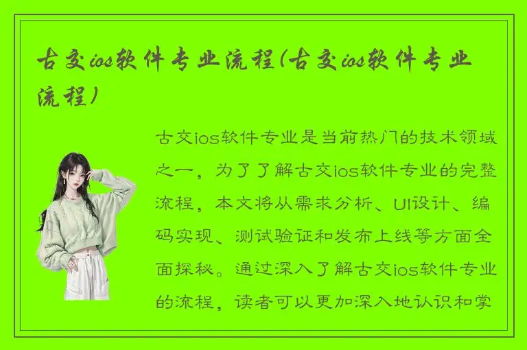 古交ios软件专业流程(古交ios软件专业流程)