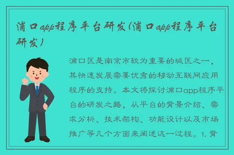 浦口app程序平台研发(浦口app程序平台研发)