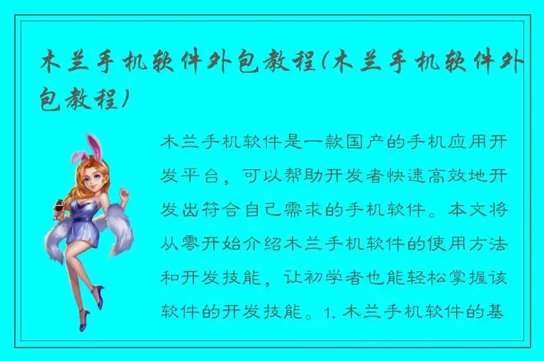 木兰手机软件外包教程(木兰手机软件外包教程)