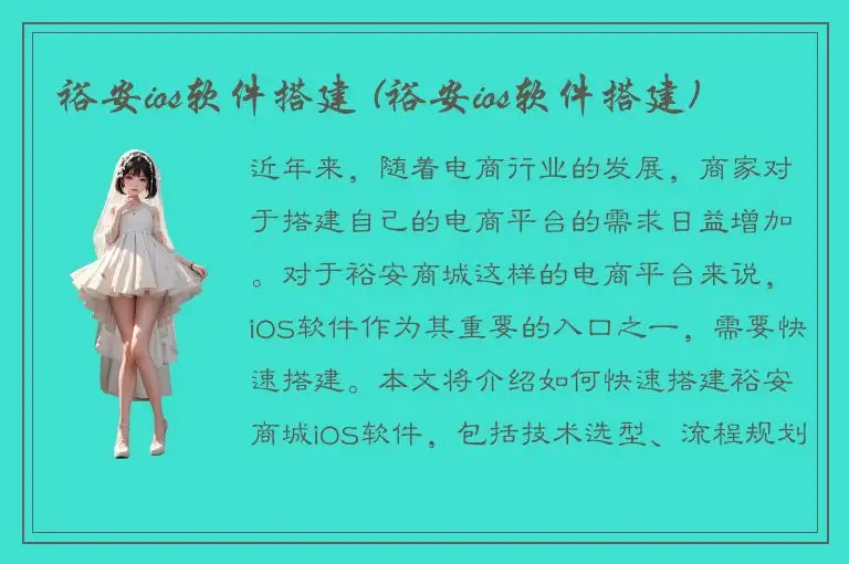 裕安ios软件搭建 (裕安ios软件搭建)