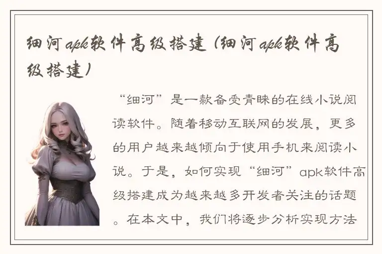 细河apk软件高级搭建 (细河apk软件高级搭建)