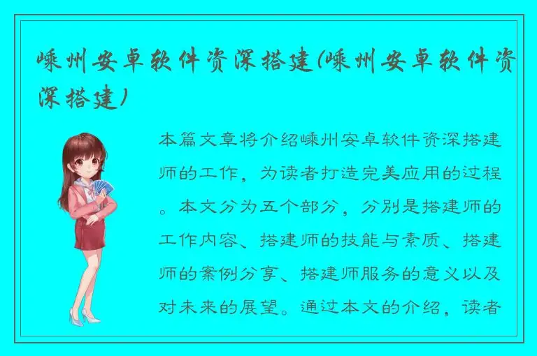 嵊州安卓软件资深搭建(嵊州安卓软件资深搭建)