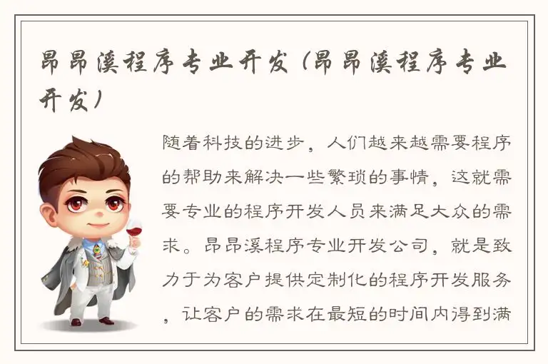 昂昂溪程序专业开发 (昂昂溪程序专业开发)