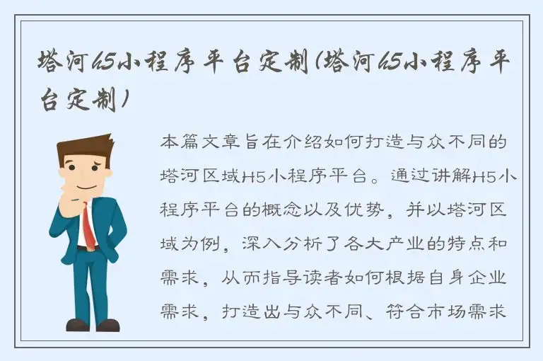 塔河h5小程序平台定制(塔河h5小程序平台定制)