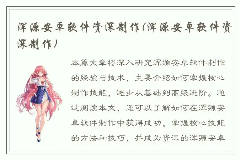 浑源安卓软件资深制作(浑源安卓软件资深制作)