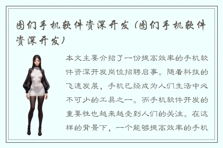 图们手机软件资深开发 (图们手机软件资深开发)