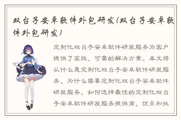 双台子安卓软件外包研发(双台子安卓软件外包研发)
