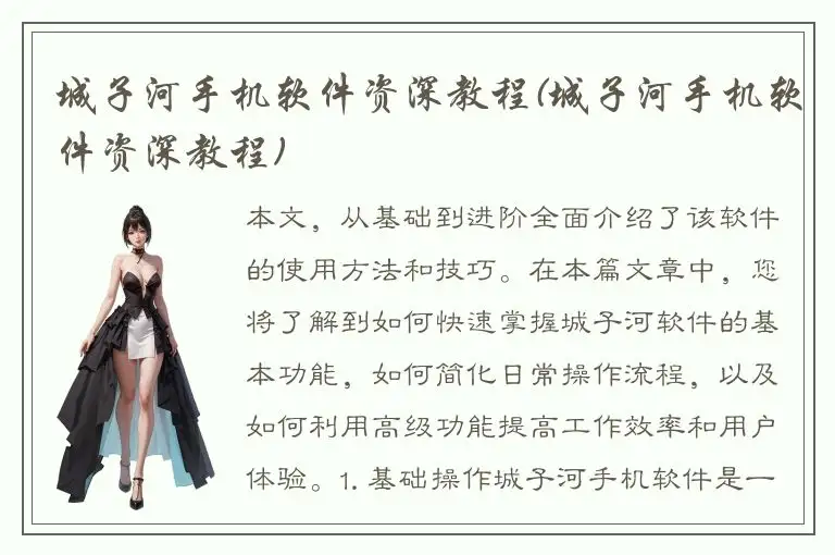 城子河手机软件资深教程(城子河手机软件资深教程)