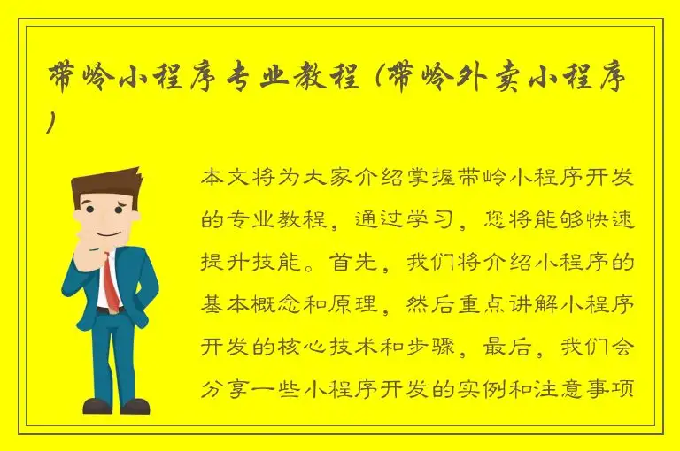 带岭小程序专业教程 (带岭外卖小程序)