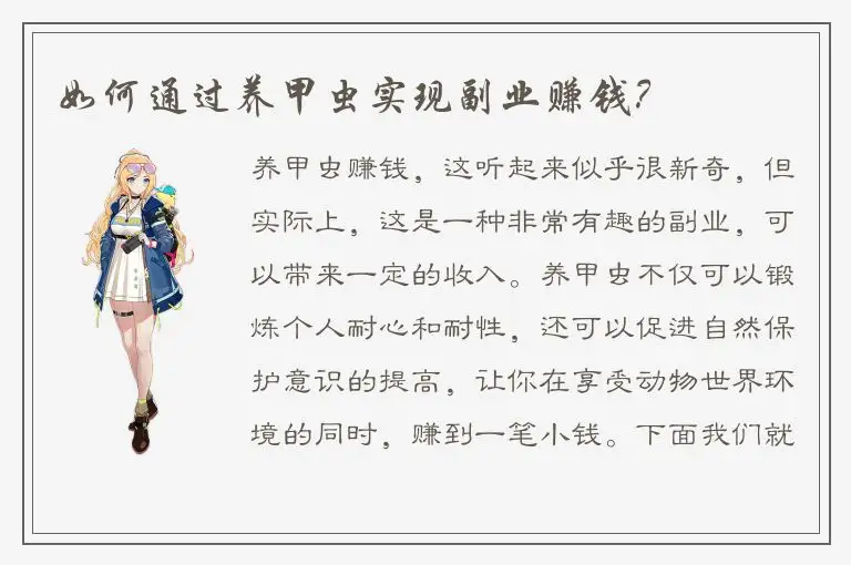 如何通过养甲虫实现副业赚钱？