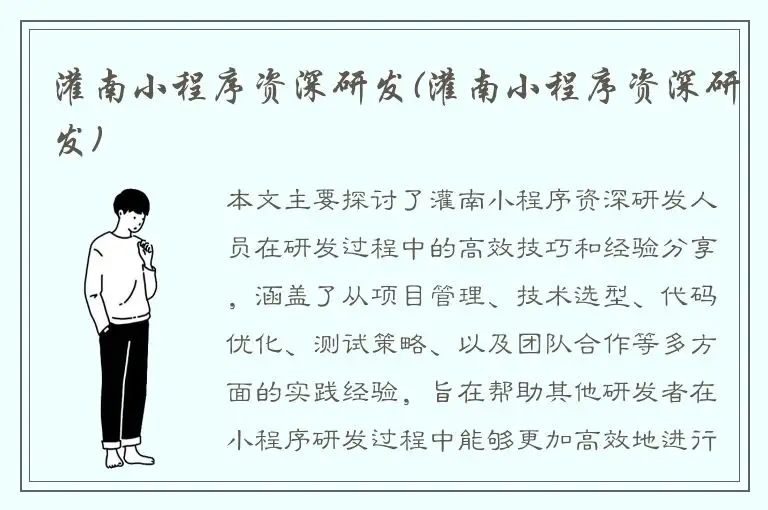 灌南小程序资深研发(灌南小程序资深研发)