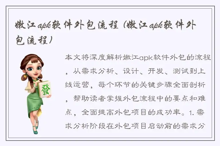 嫩江apk软件外包流程 (嫩江apk软件外包流程)