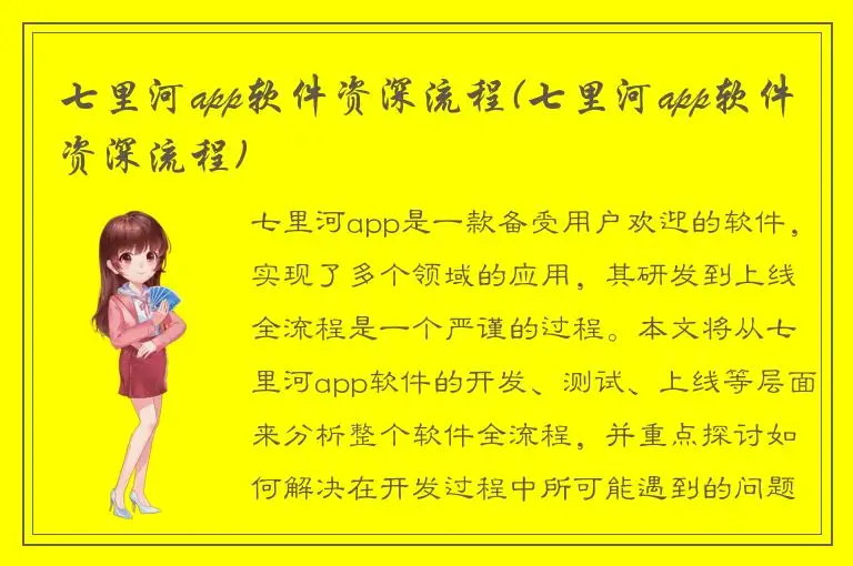 七里河app软件资深流程(七里河app软件资深流程)