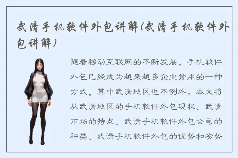 武清手机软件外包讲解(武清手机软件外包讲解)