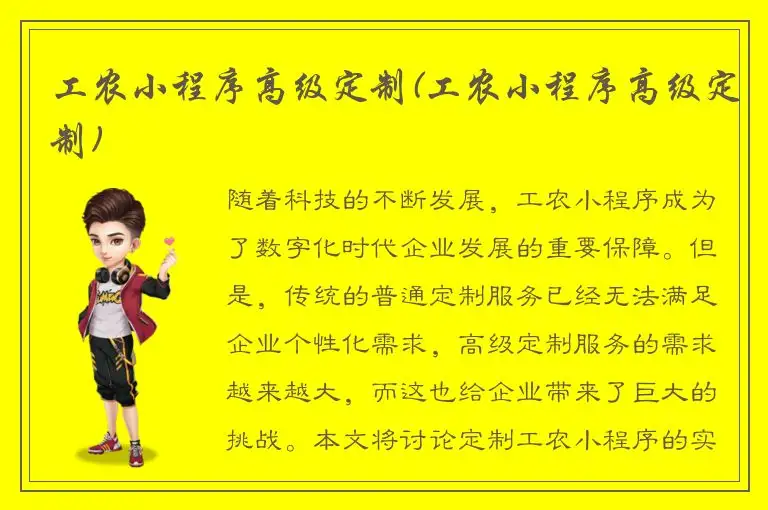 工农小程序高级定制(工农小程序高级定制)