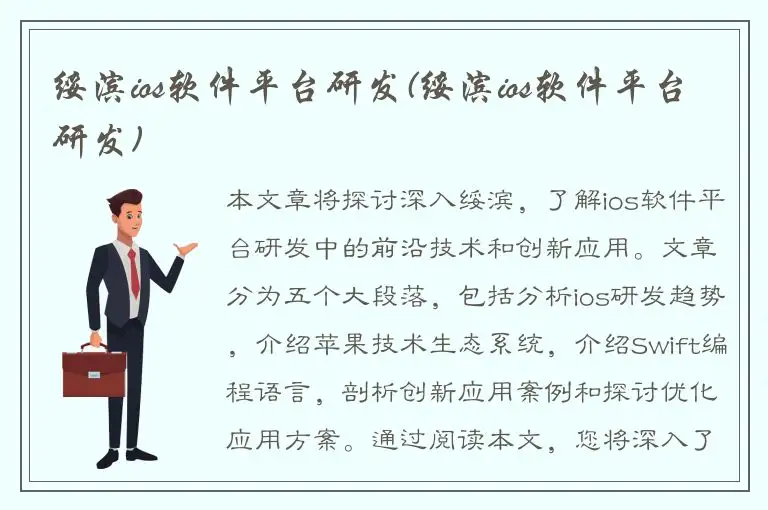 绥滨ios软件平台研发(绥滨ios软件平台研发)