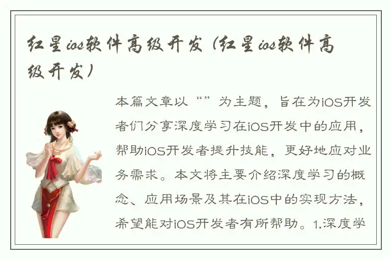 红星ios软件高级开发 (红星ios软件高级开发)