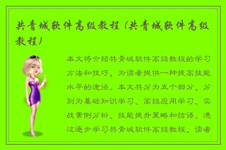 共青城软件高级教程 (共青城软件高级教程)