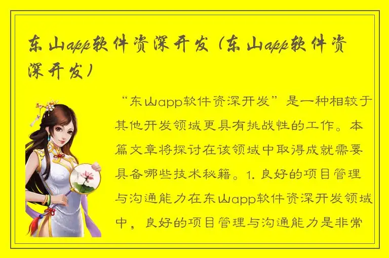 东山app软件资深开发 (东山app软件资深开发)