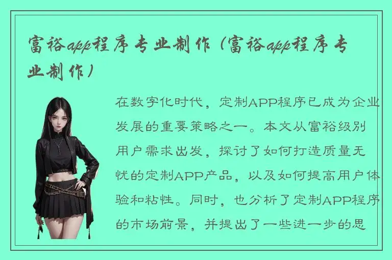富裕app程序专业制作 (富裕app程序专业制作)