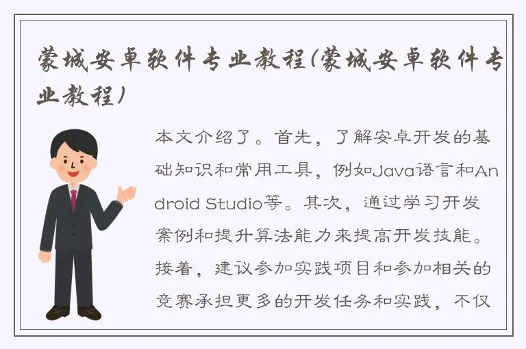 蒙城安卓软件专业教程(蒙城安卓软件专业教程)