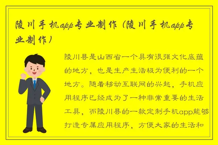 陵川手机app专业制作 (陵川手机app专业制作)