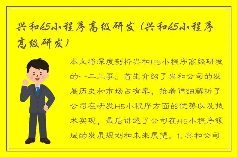 兴和h5小程序高级研发 (兴和h5小程序高级研发)
