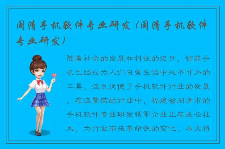 闽清手机软件专业研发 (闽清手机软件专业研发)