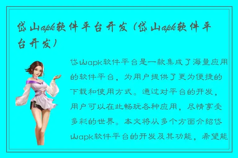 岱山apk软件平台开发 (岱山apk软件平台开发)
