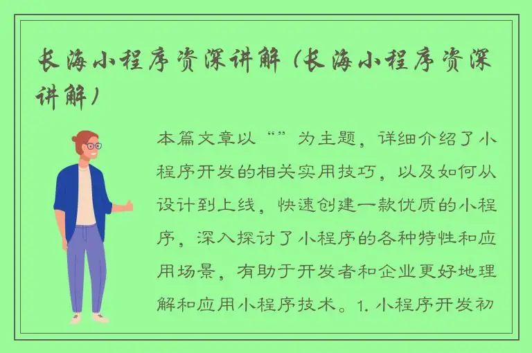 长海小程序资深讲解 (长海小程序资深讲解)