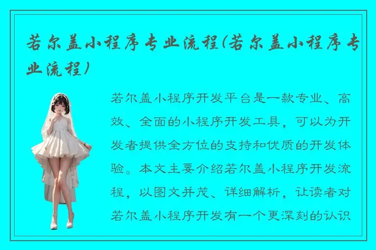 若尔盖小程序专业流程(若尔盖小程序专业流程)