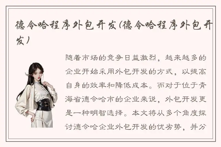 德令哈程序外包开发(德令哈程序外包开发)