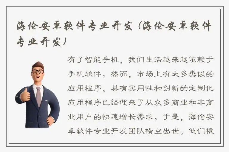 海伦安卓软件专业开发 (海伦安卓软件专业开发)