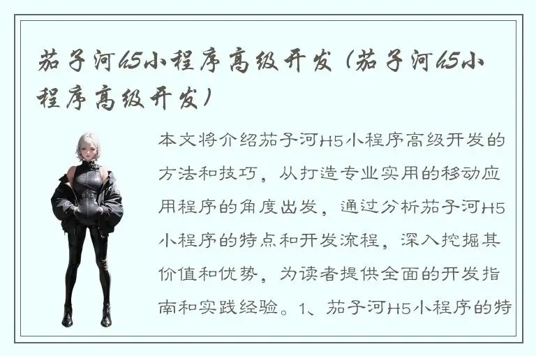 茄子河h5小程序高级开发 (茄子河h5小程序高级开发)