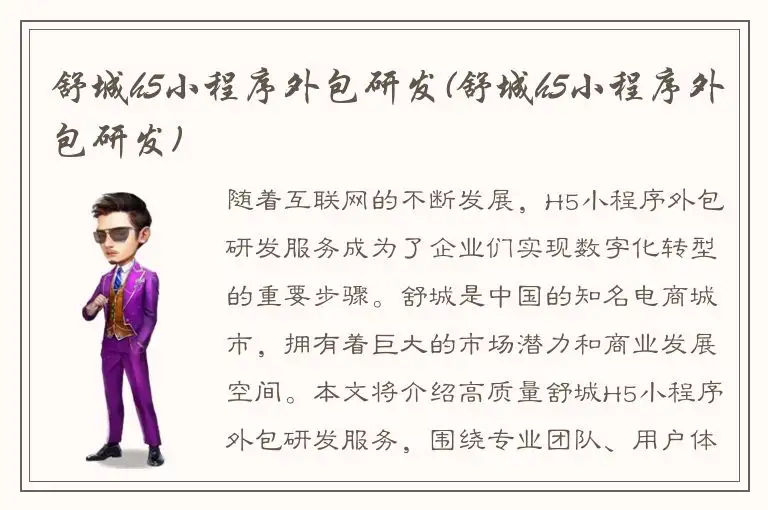 舒城h5小程序外包研发(舒城h5小程序外包研发)
