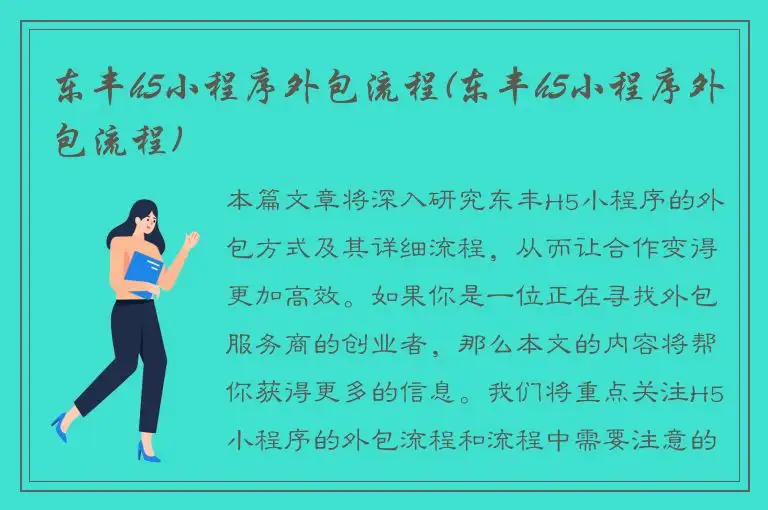 东丰h5小程序外包流程(东丰h5小程序外包流程)