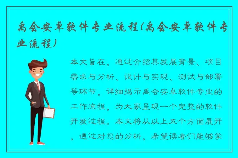 禹会安卓软件专业流程(禹会安卓软件专业流程)