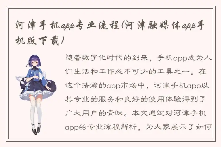 河津手机app专业流程(河津融媒体app手机版下载)