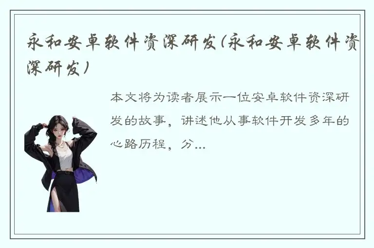 永和安卓软件资深研发(永和安卓软件资深研发)